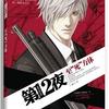 第十二夜系列---至死方休