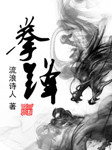 拳锋