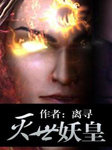 灭世妖皇