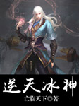 逆天冰神