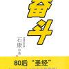 【奋斗】演播：小曾、卢迪  公众微信：曾宝声吧；新浪微博：小曾的声音树