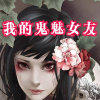 我的鬼魅女友 播讲：叶白白