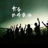 致青春我们终将逝去的青春