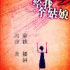 冯唐《十八岁给我一个姑娘》---拿铁播讲