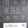 在这复杂世界里