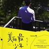 美丽最少年