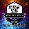 《新纪元战队》第一册：红海 觉醒的勇士【果核儿公社出品】