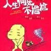 人生何处不尴尬