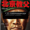 北京教父