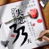 長書短讀之“失戀33天”