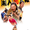 闲人马大姐 ②