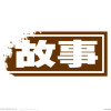 《老虎故事汇》