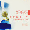 《好妈妈改变孩子一生》 共40集