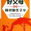lt;好父母如果陪伴独生子女gt; （共38集）播音：乔伊。作者：张振鹏。