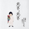 冯唐《北京，北京》---拿铁播讲