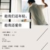趁我们还年轻    趁我还爱你