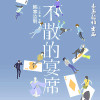 一个4·不散的宴席