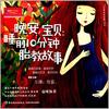 晚安，宝贝：睡前10分钟胎教故事  播讲：忧蓝