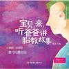 《宝贝，来，听爸爸讲胎教故事》