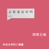 去你家玩好吗（完本）