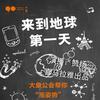 《来到地球第一天》