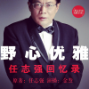 【励志】野心优雅：任志强回忆录
