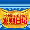 全中国最穷的小伙子发财日记