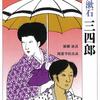 夏目漱石《三四郎》
