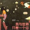 我与世界只差一个你