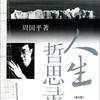 人生哲思录