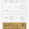 和喜欢的一切在一起