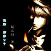 黑道学生4病魔缠身—何家公子