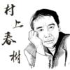 村上春树