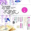 可惜不是你