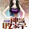 《重生之神级败家子》