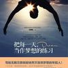 把每一天，当作梦想的练习