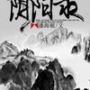 茅山道士之阴阳录
