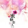 蜜糖恋人