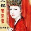 王妃窦芽菜第二辑（201-400集）