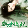 盛世嫡妃