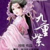 九重紫 （连载） 听世界首发