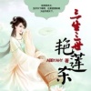 三生三世艳莲杀①（连载中）