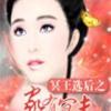 冥王选后