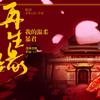 再生缘-我的温柔暴君