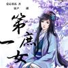 《第一庶女》（寐尹）