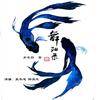 《舞阳录》【赢木遥 / 醉清风】喜马拉雅出品