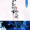 不知何事忆人间