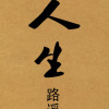 《人生》-路遥