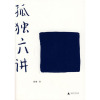 《孤独六讲》