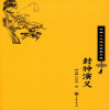 封神演义原文朗读